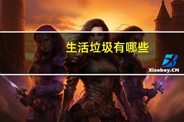 生活垃圾有哪些