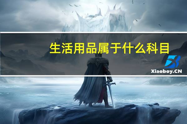生活用品属于什么科目