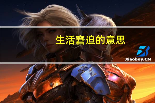 生活窘迫的意思