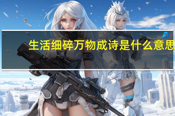生活细碎万物成诗是什么意思