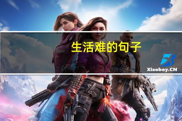 生活难的句子