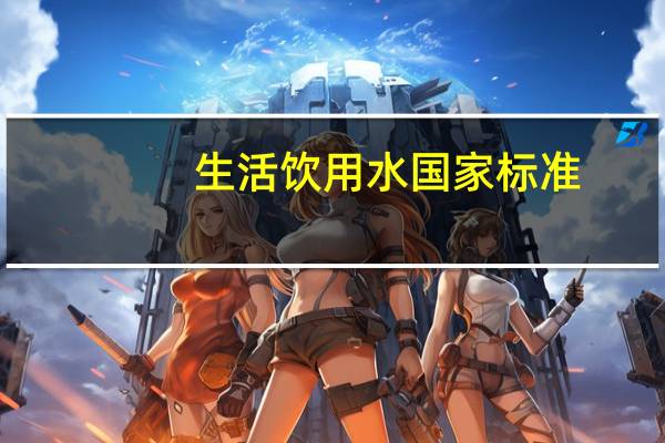 生活饮用水国家标准