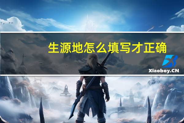 生源地怎么填写才正确