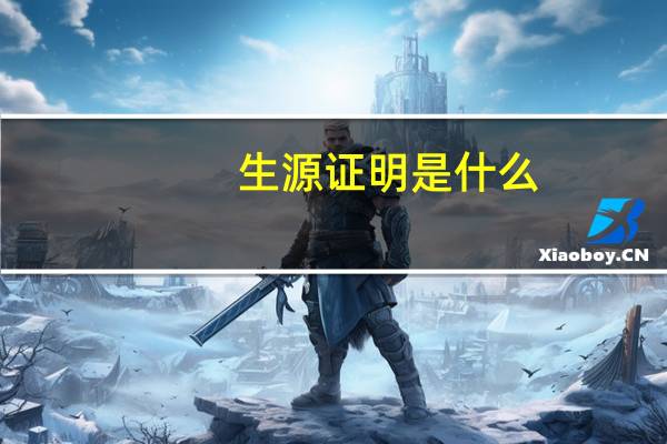 生源证明是什么