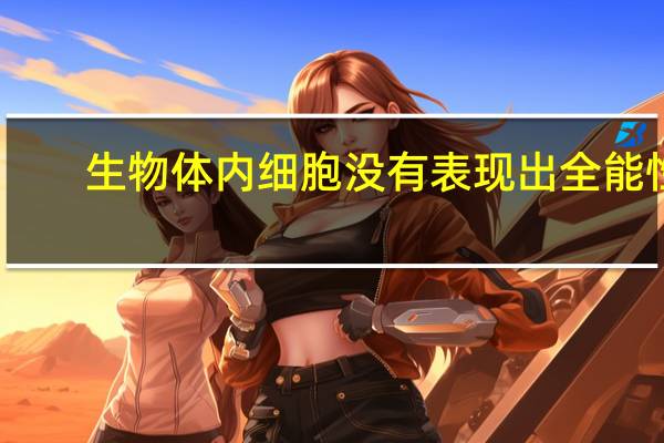 生物体内细胞没有表现出全能性，而是分化为不同的组织器官，因为（　　）_