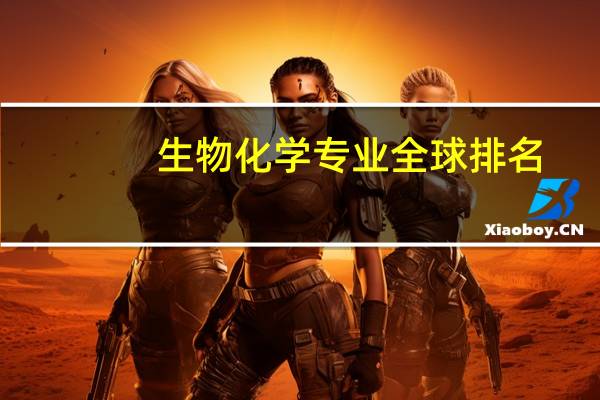 生物化学专业全球排名