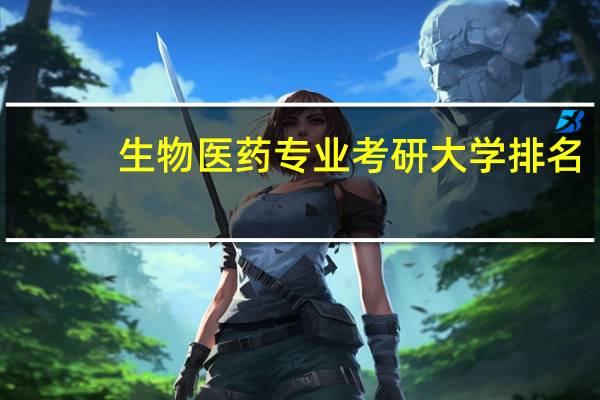 生物医药专业考研大学排名