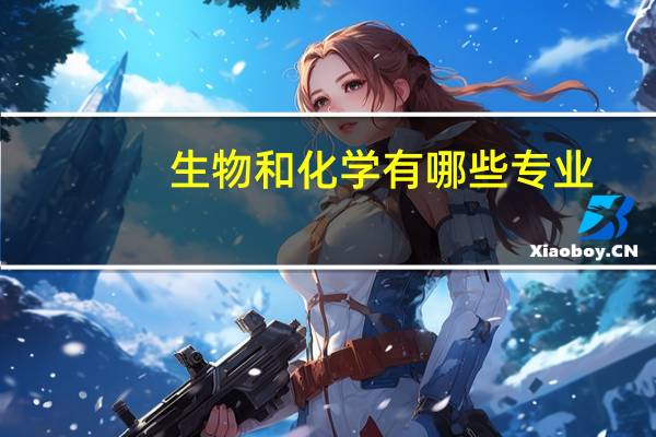 生物和化学有哪些专业