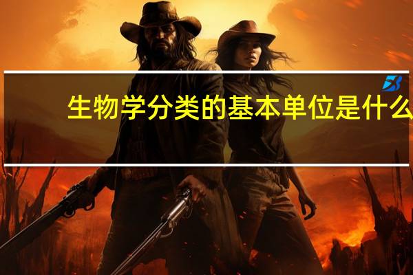 生物学分类的基本单位是什么