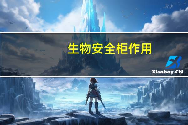 生物安全柜作用