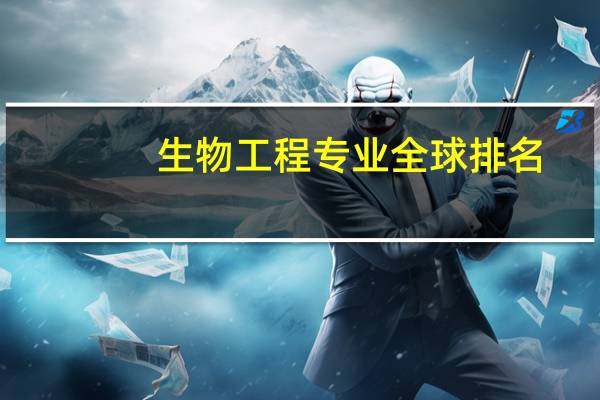 生物工程专业全球排名