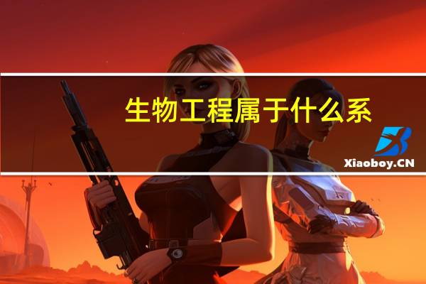生物工程属于什么系