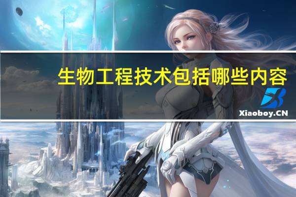 生物工程技术包括哪些内容