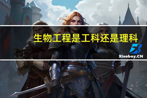 生物工程是工科还是理科
