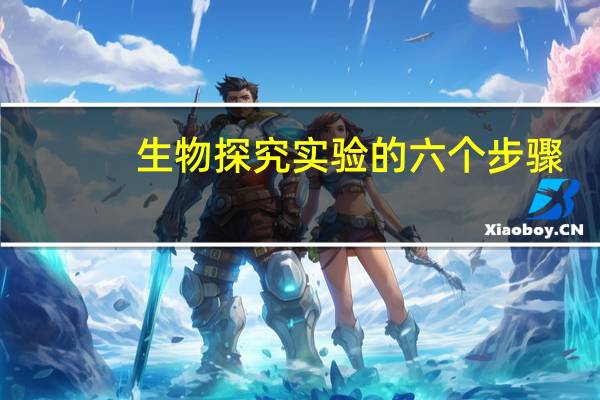 生物探究实验的六个步骤