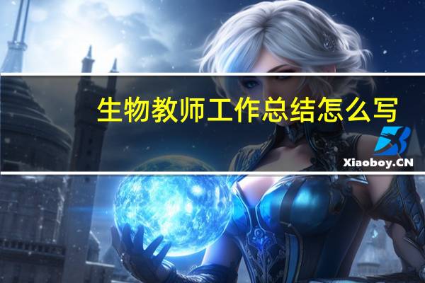 生物教师工作总结怎么写