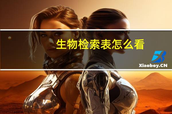 生物检索表怎么看