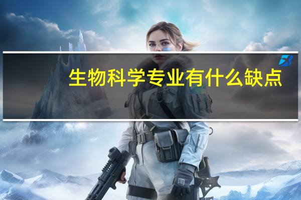 生物科学专业有什么缺点