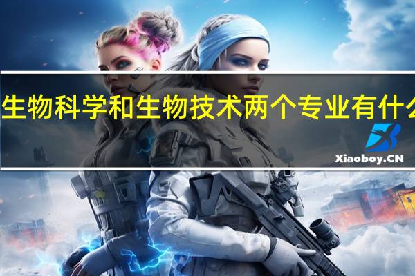 生物科学和生物技术两个专业有什么区别