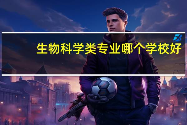 生物科学类专业哪个学校好