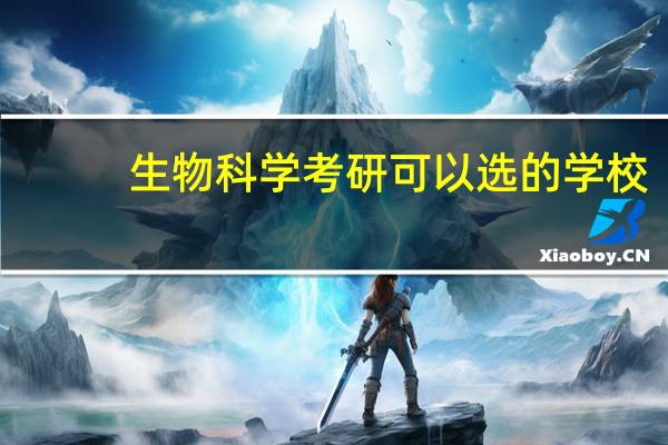 生物科学考研可以选的学校