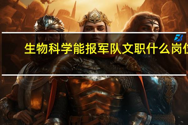 生物科学能报军队文职什么岗位