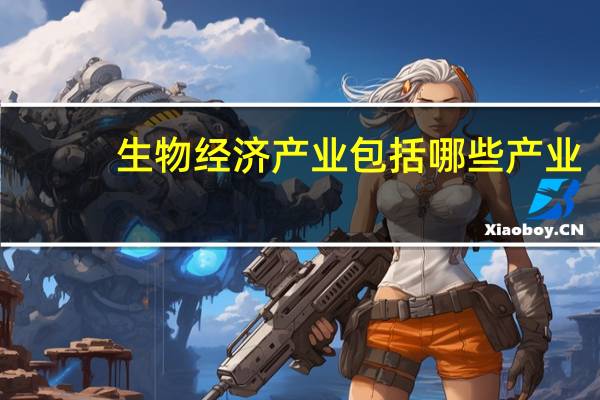 生物经济产业包括哪些产业