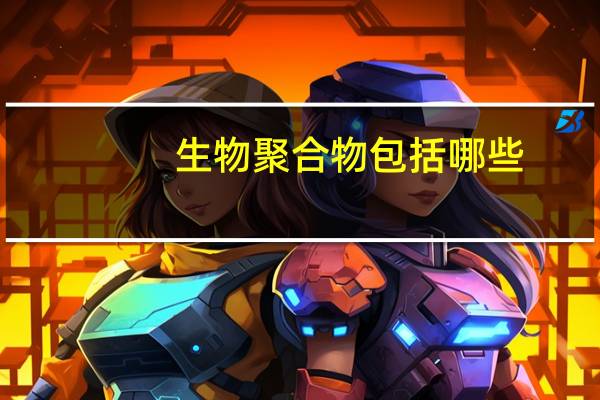 生物聚合物包括哪些