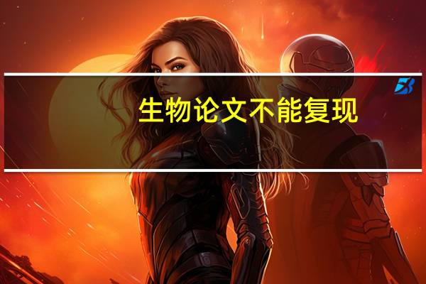 生物论文不能复现