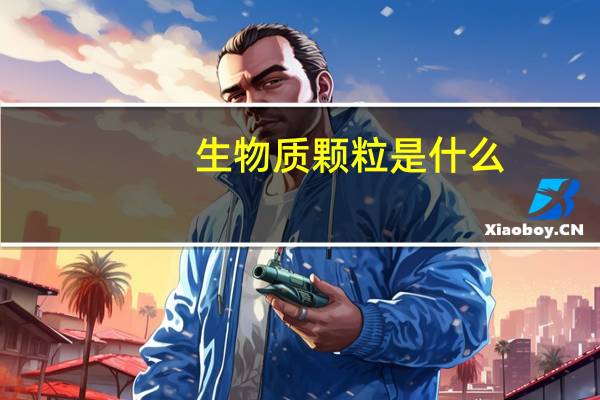生物质颗粒是什么