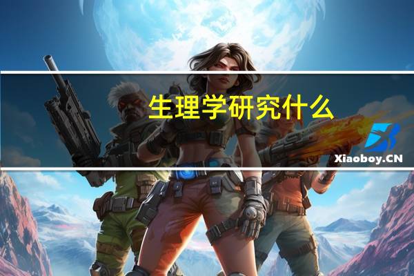 生理学研究什么