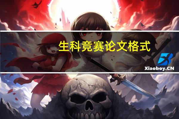 生科竞赛论文格式