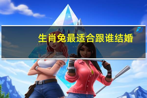生肖兔最适合跟谁结婚