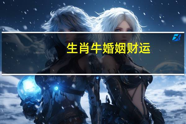 生肖牛婚姻财运
