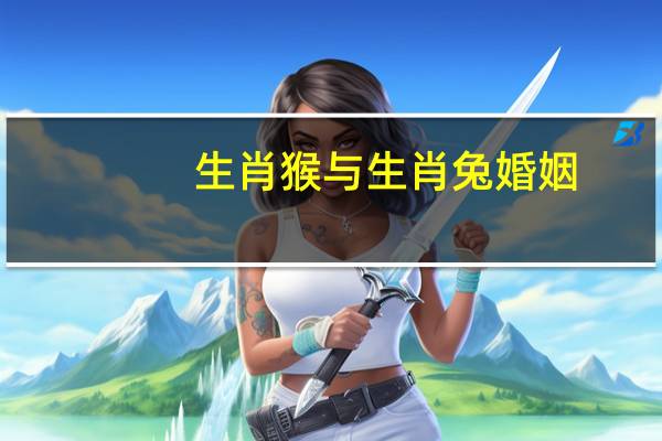 生肖猴与生肖兔婚姻