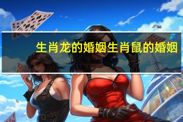 生肖龙的婚姻生肖鼠的婚姻
