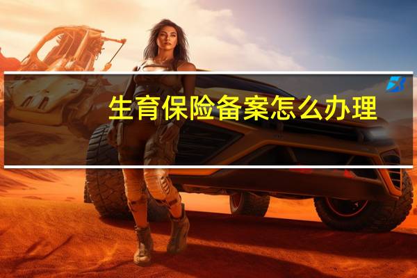 生育保险备案怎么办理