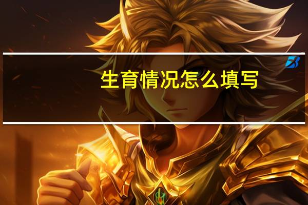 生育情况怎么填写