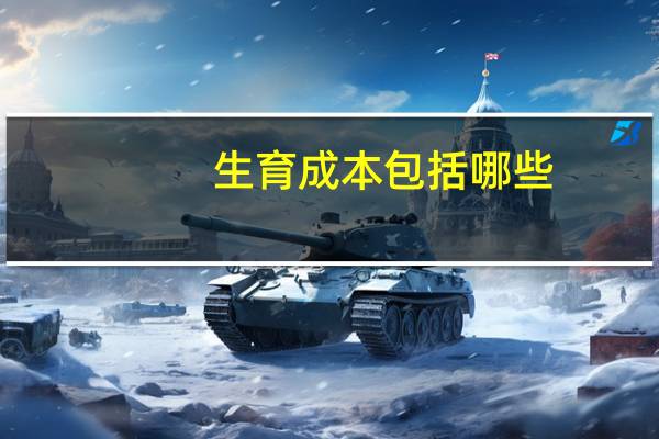生育成本包括哪些