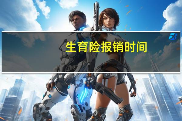 生育险报销时间