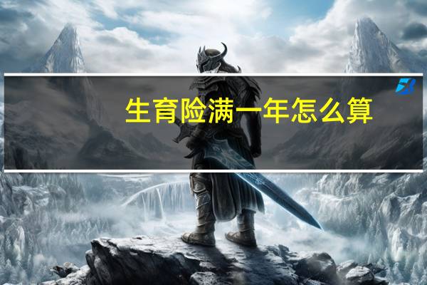 生育险满一年怎么算