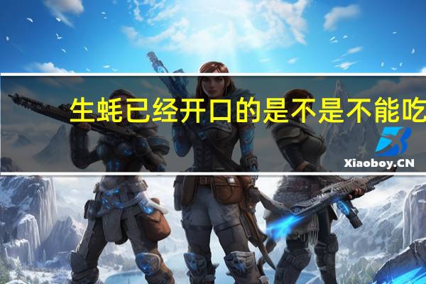 生蚝已经开口的是不是不能吃