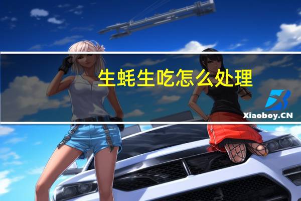 生蚝生吃怎么处理