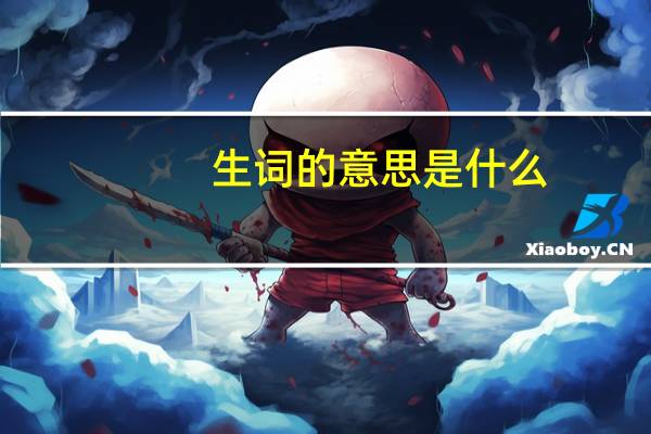 生词的意思是什么