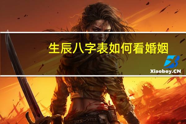 生辰八字表如何看婚姻