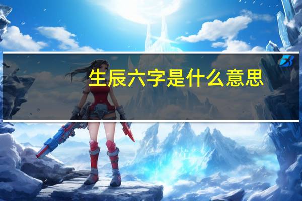 生辰六字是什么意思