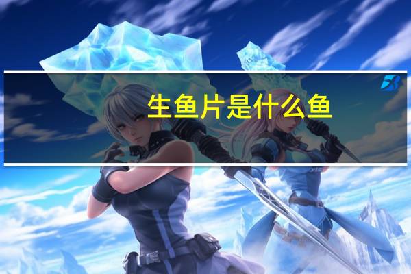 生鱼片是什么鱼