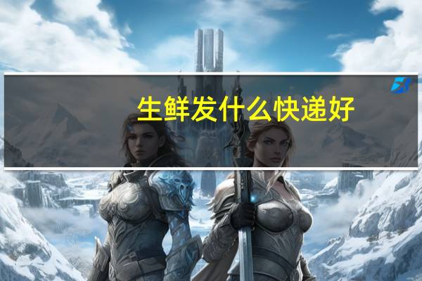 生鲜发什么快递好
