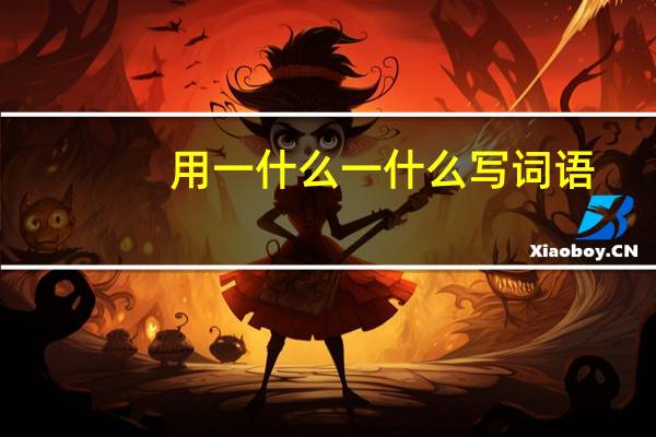 用一什么一什么写词语