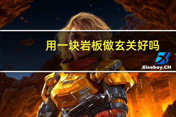用一块岩板做玄关好吗